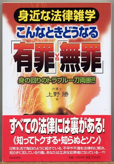 ◆こんなときどうなる 有罪 VS 無罪 身の回りのトラブル一刀両断