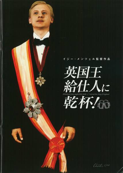 送料無料！映画パンフ「英国王給仕人に乾杯！」良好
