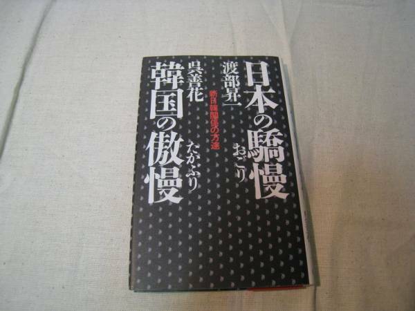 日本の驕慢　韓国の傲慢　渡部昇一　呉善花