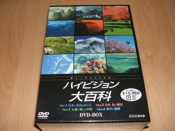 未使用 NHK ハイビジョン大百科 DVD-BOX / 屋久島 富士山 上高地