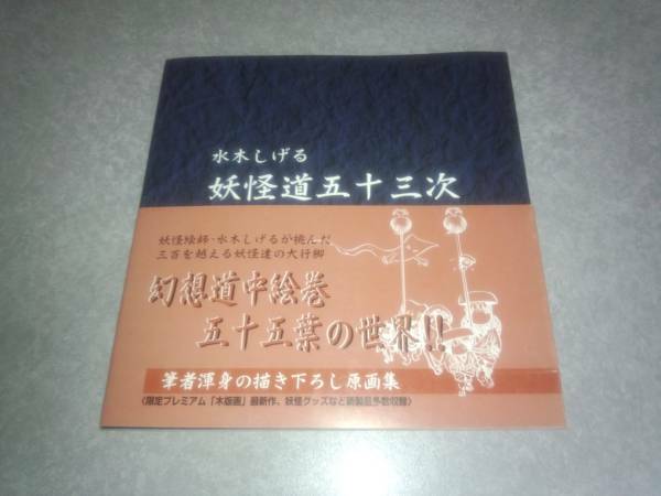 レア★水木しげる　妖怪道五十三次　限定本　絶版☆★☆