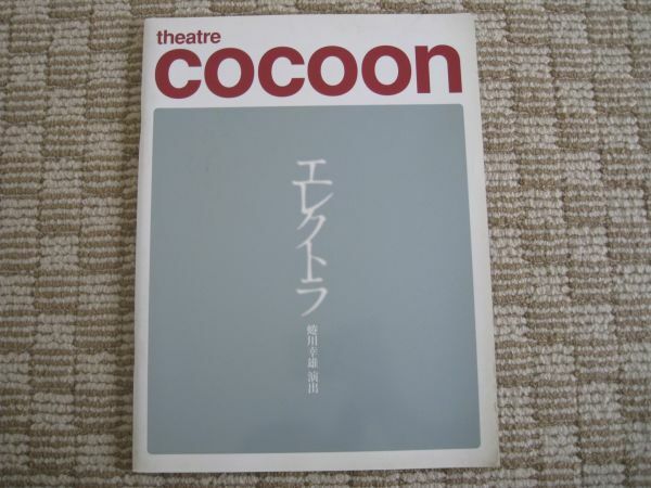 theatre COCOON エレクトラ/蜷川幸雄 演出/岡田准一・大竹しのぶ/送料185円(最安値)