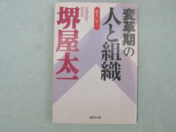 変革期の人と組織　堺屋太一　集英社文庫