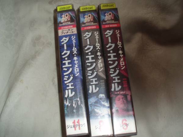 ジェームズ・キャメロン　ダーク・エンジェル　3本セット