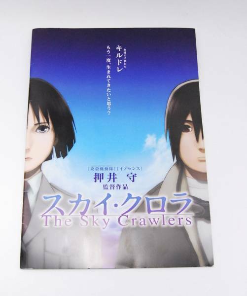 【レア】押井守 スカイ・クロラ プレスシート / パンフレット