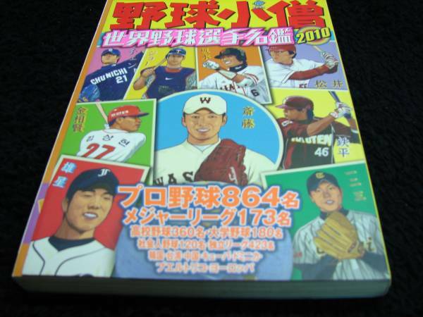 [野球]野球小僧（世界選手名鑑2010）