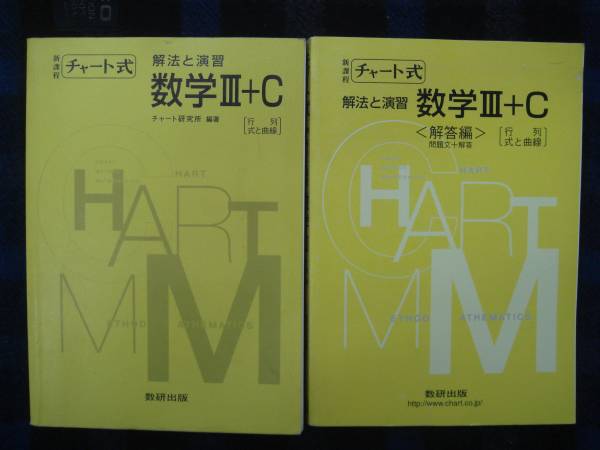 ★　チャート式　 数学Ⅲ＋C 　解答編付き 　数研出版　 タカ24