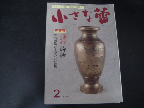 ★　美本 小さな蕾 　343号 1997年 2月号　 1/2　 キ上