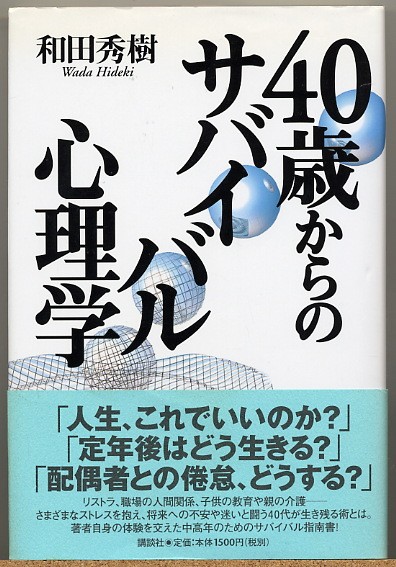 即決◆ ４０歳からのサバイバル心理学　和田秀樹