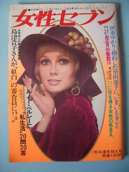 ■女性セブン▼昭和４６年１月１日号▼⑯