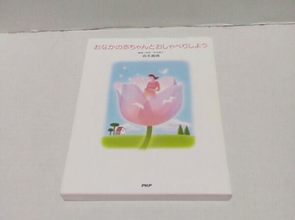 ☆美品☆PHP研究所 おなかの赤ちゃんとおしゃべりしよう 著書: 森本義晴