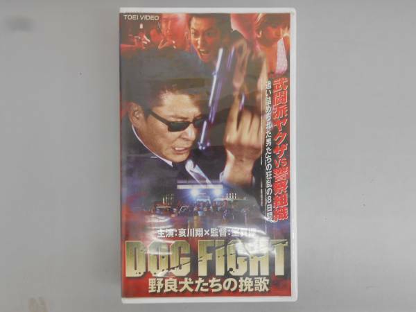 ●中古ビデオテープ/DOG FIGHT/野良犬たちの挽歌