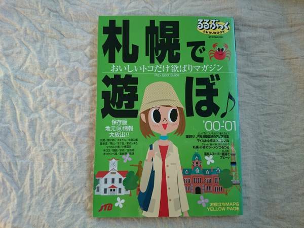 るるぶっく　札幌で遊ぼ♪　a529