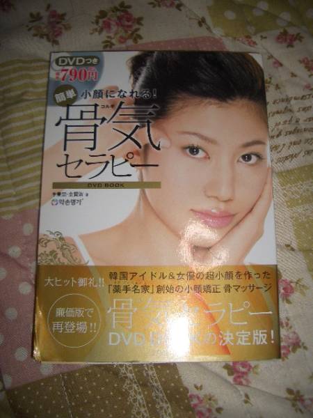DVD未開封★小顔になれる! 簡単骨気セラピー