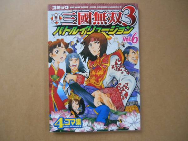 ★　中古　真・三国無双3　VOL6　バトルイリュージョン　4コマ　タカ09