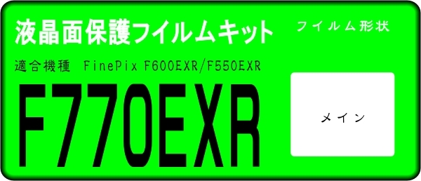FinePix F770EXR用 　液晶面保護シールキット４台分