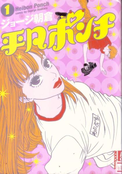 【平凡ポンチ １】 ジョージ朝倉　小学館IKKI
