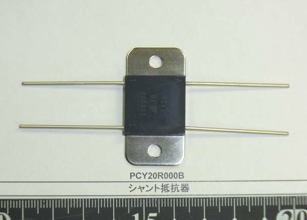 シャント抵抗器　： PCY20R000B　20Ω, 2W　１個