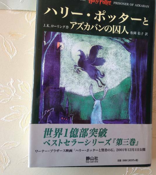 ハリー ポッターとアズカバンの囚人