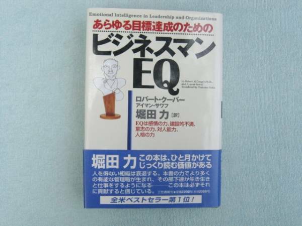 ビジネスマンEQ ロバート・クーパー　三笠書房