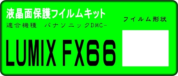 Panasonic　DMC-FX66用 液晶面保護シールキット ４台分