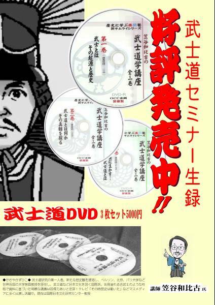 ★武士道学セミナー　サムライ講師による真剣白熱講座！　生録武士道DVD全3巻　