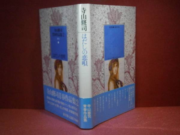 ☆寺山修司『はだしの恋唄』新書館-1983年-初版帯付