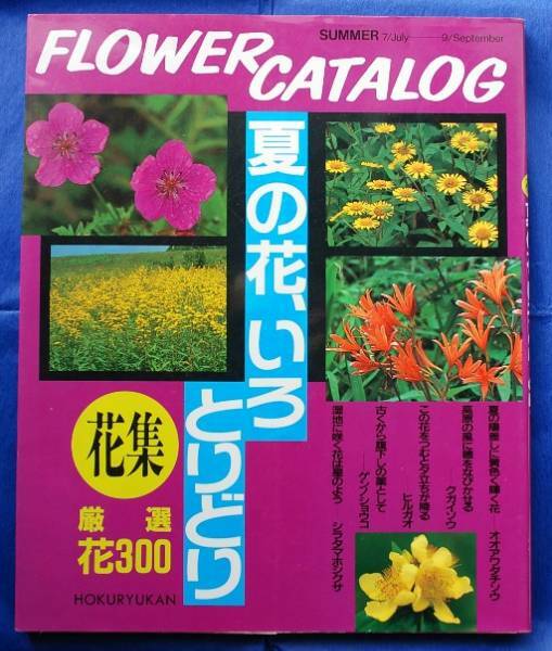 ★即決★夏の花、早春の花、秋の花、いろとりどり★FLOWER-CATALOG★３冊セット厳選花300x3★