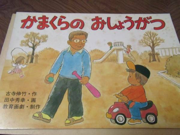 ★☆教育画劇　「かまくらのおしょうがつ」昭和55年☆★