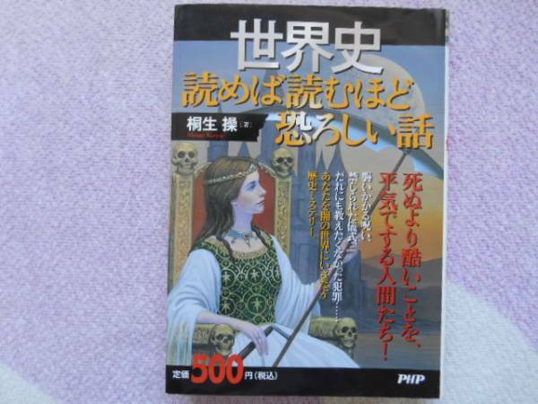 世界史　読めば読むほど恐ろしい話　桐生 操　PHP　田41