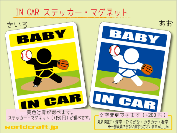 ■BABY IN CARステッカー野球ピッチャー! 1枚 色・マグネット選択可■赤ちゃんが乗ってます かわいい耐水シール ベビー 車に☆