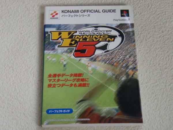 KONAMIOFFICIALGUIDEウイニングイレブン5パーフェクトガイド