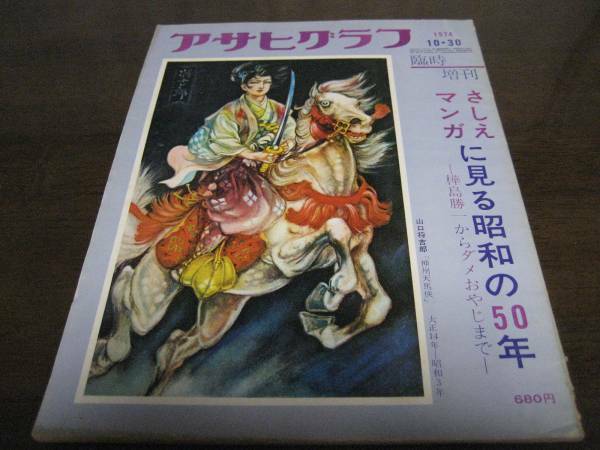 昭和49年10/30アサヒグラフ/さしえマンガに見る昭和の50年