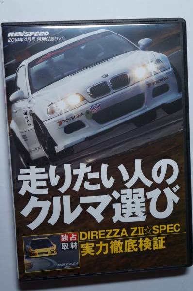 REV SPEED付録DVD60 走りたい人のクルマ選び/DIREZZA ZⅡSTARSPEC 筑波サーキット テスト