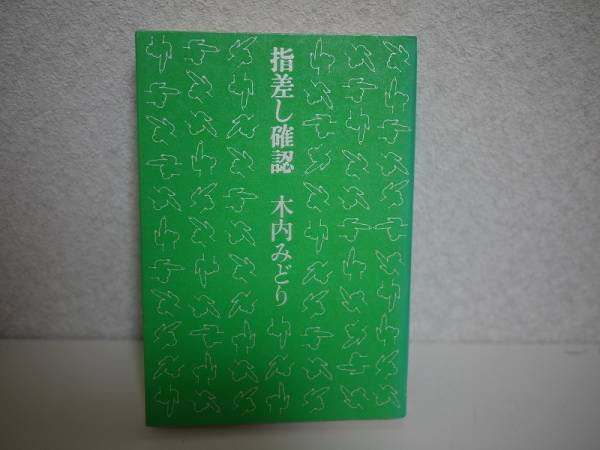 指差し確認 木内 みどり