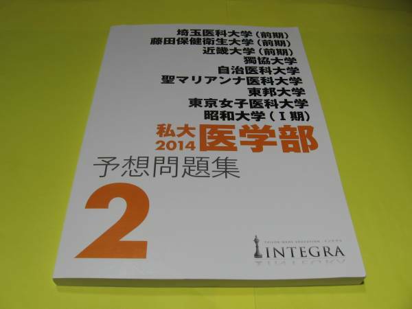 ★★★　私大医学部　予想問題集2　★★★インテグラ