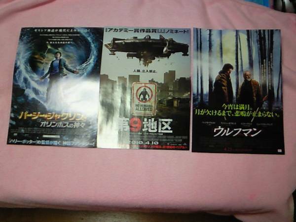 2010年◆映画チラシ❤３種類★パーシーＪ・第９区・ウルフマン★送料140円～