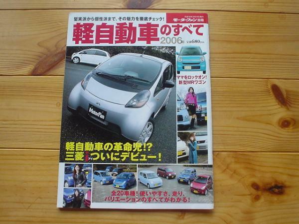 Mファン別冊　軽自動車のすべて　2006　三菱ｉ　MRワゴン　R2