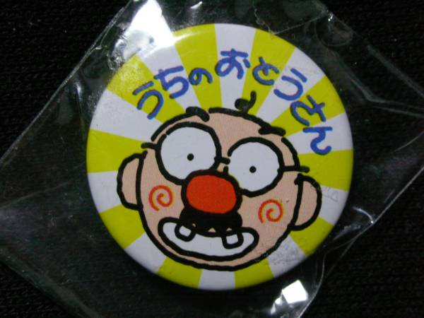うちのおとうさん　缶バッジ