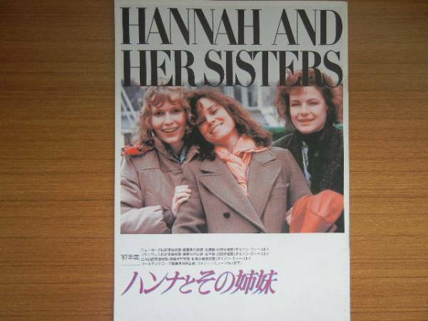 ●映画パンフレット　”ハンナとその姉妹”