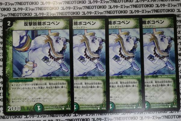 デュエマ 反撃妖精ポコペン(C)×4枚セット