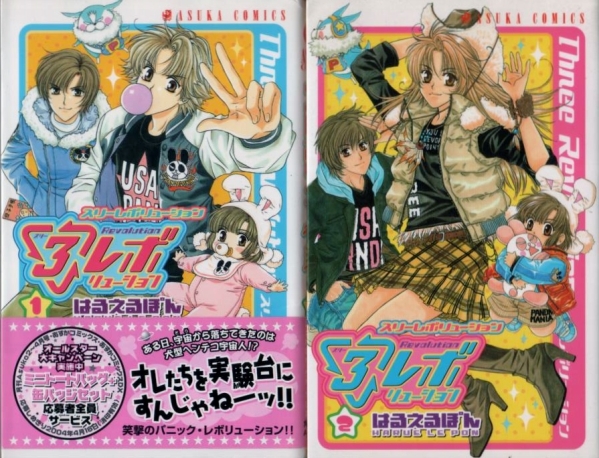 【３レボリューション １・２ ２冊組】 はるえるぽん