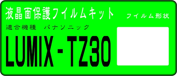 LUMIX DMC-TZ30用 液晶面保護シールキット４台分　