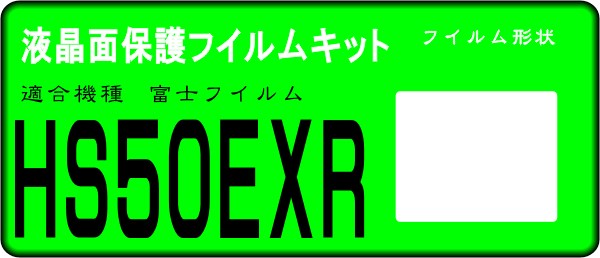 HS50EXR用 液晶面保護シールキット ４台分set　 FinePix　