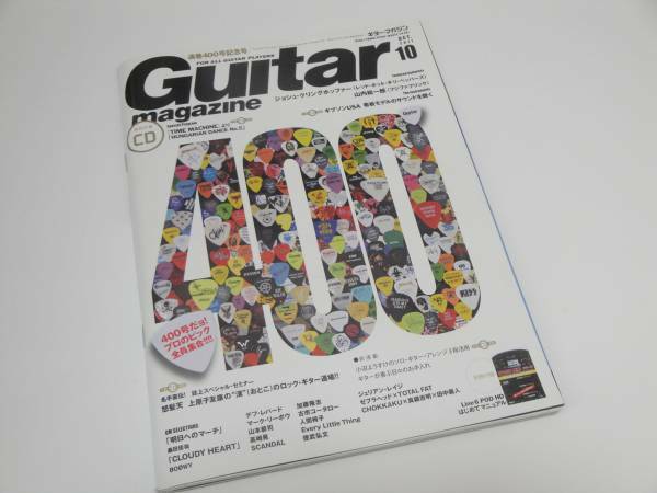 ギターマガジン'11/10 400号記念 ギタリスト400人のピック CD付