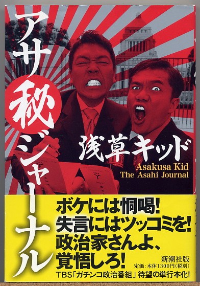 即決◆ 浅草キッド　アサ秘ジャーナル 【キッドVS政界の大物８人