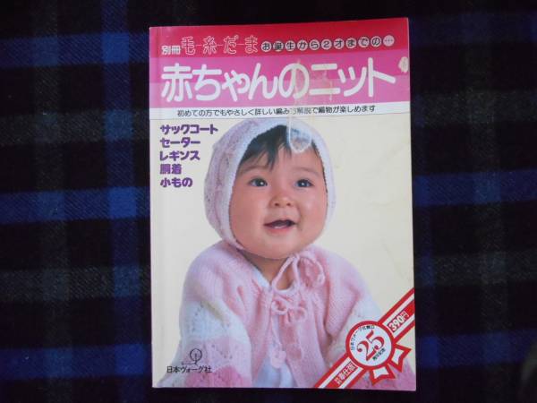 ★　赤ちゃんのニット　昭和54年　日本ヴォーグ社　タカ103