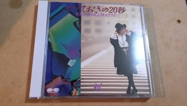 とっておきの２０秒　平松愛理　ＣＤ　　　 ,C