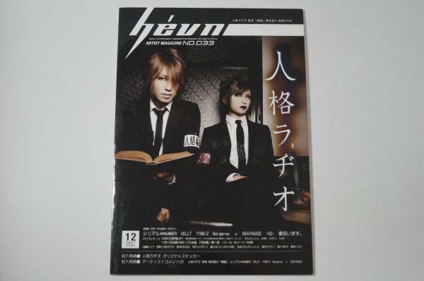 hevn No.033 人格ラヂオ　2007年12月　CD/ステッカー欠品