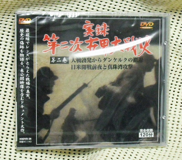 DVD 実録第二次世界大戦史 第二巻 真珠湾 ダンケルク 新品 即決